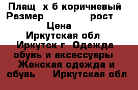 Плащ, х/б коричневый, Размер: 46−48 (L), рост 165-168 › Цена ­ 2 000 - Иркутская обл., Иркутск г. Одежда, обувь и аксессуары » Женская одежда и обувь   . Иркутская обл.